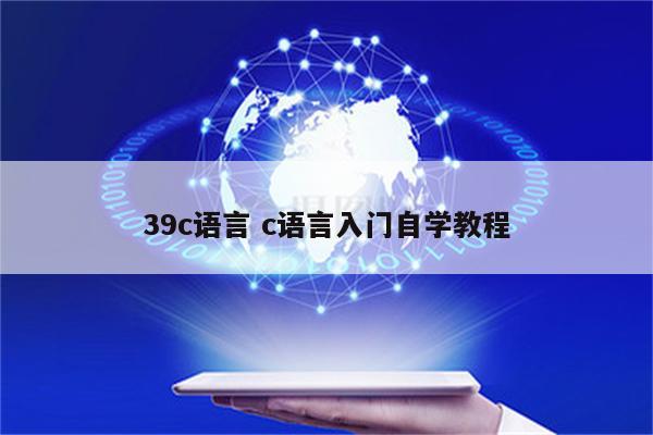 39c语言 c语言入门自学教程