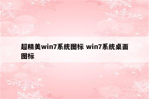 超精美win7系统图标 win7系统桌面图标