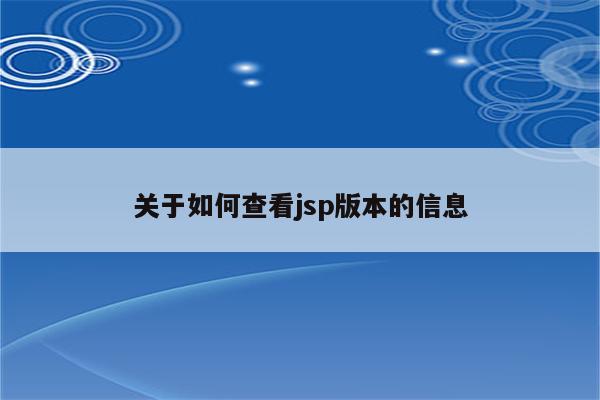 关于如何查看jsp版本的信息