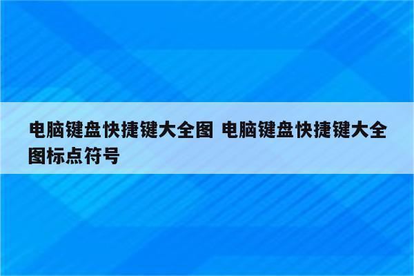 电脑键盘快捷键大全图 电脑键盘快捷键大全图标点符号