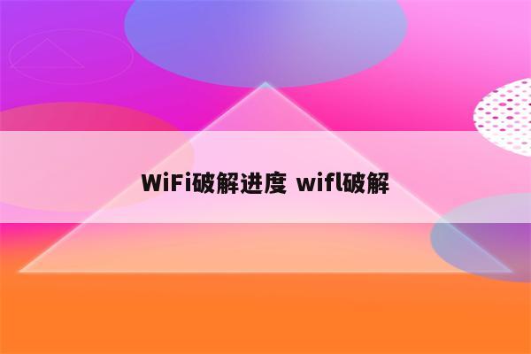 WiFi破解进度 wifl破解