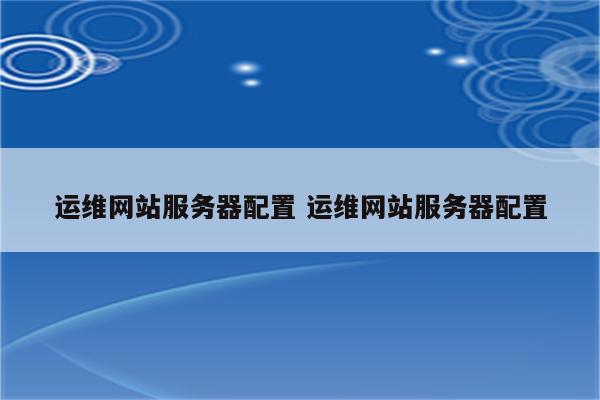 运维网站服务器配置 运维网站服务器配置