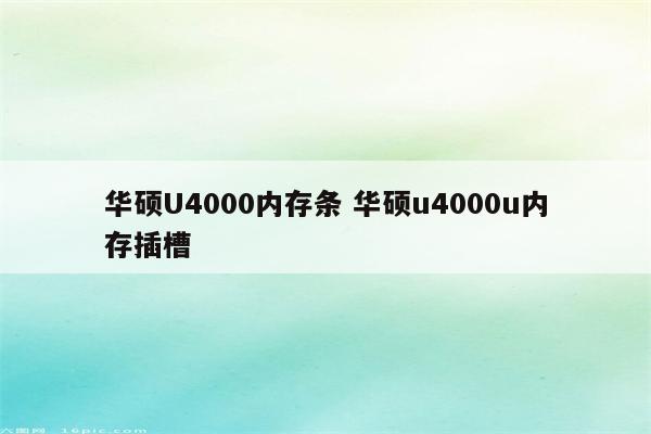 华硕U4000内存条 华硕u4000u内存插槽