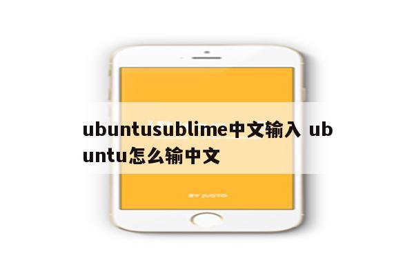 ubuntusublime中文输入 ubuntu怎么输中文