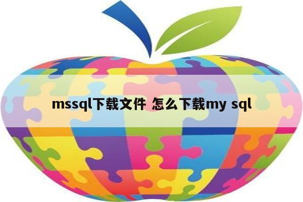 mssql下载文件 怎么下载my sql