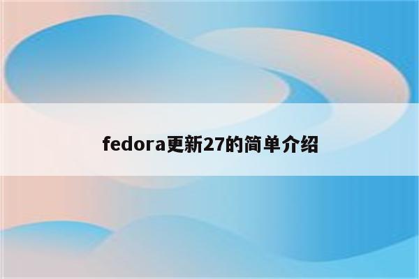 fedora更新27的简单介绍