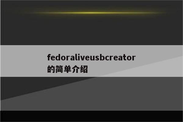 fedoraliveusbcreator的简单介绍