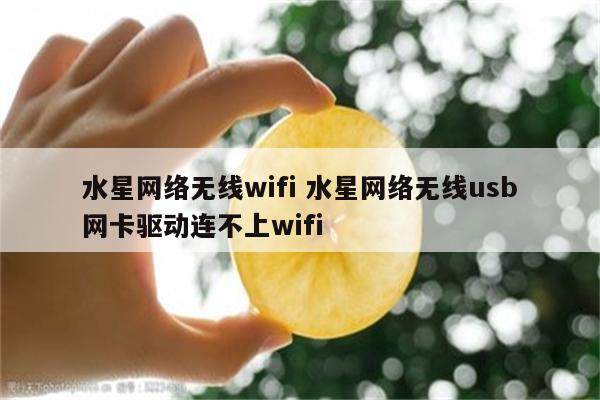 水星网络无线wifi 水星网络无线usb网卡驱动连不上wifi