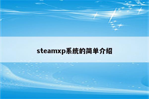 steamxp系统的简单介绍