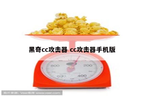 黑奇cc攻击器 cc攻击器手机版