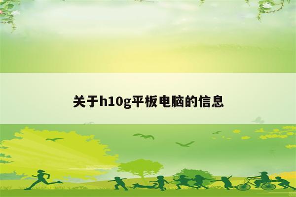 关于h10g平板电脑的信息