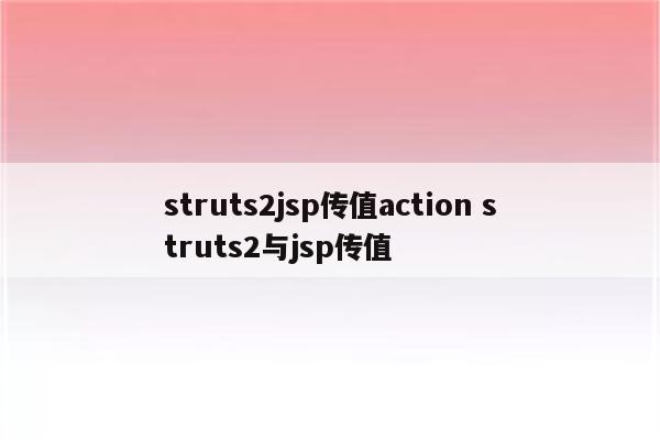 struts2jsp传值action struts2与jsp传值