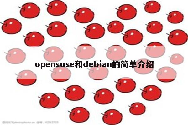 opensuse和debian的简单介绍