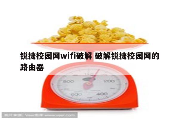 锐捷校园网wifi破解 破解锐捷校园网的路由器