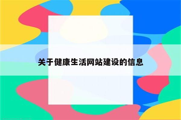 关于健康生活网站建设的信息