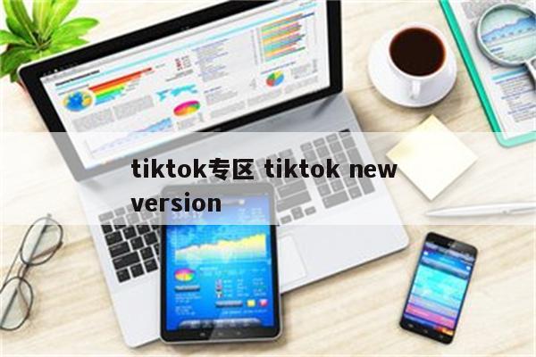 tiktok专区 tiktok new version