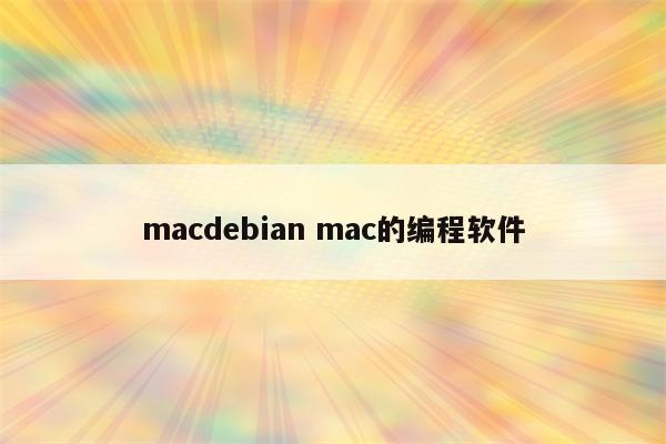 macdebian mac的编程软件