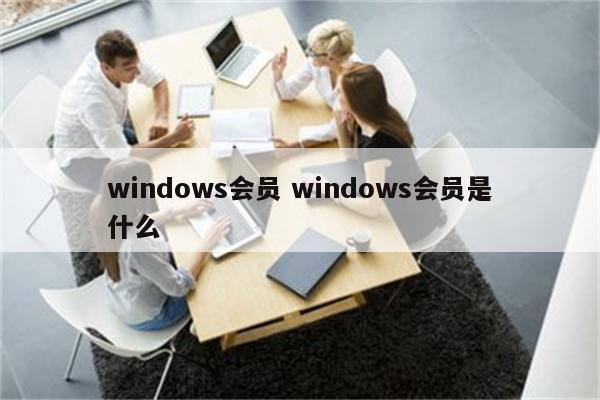 windows会员 windows会员是什么