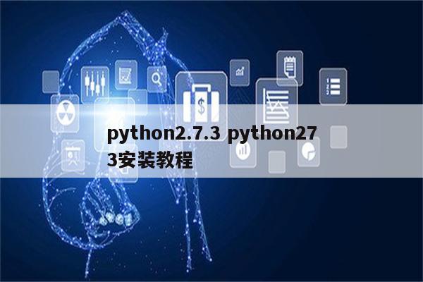 python2.7.3 python273安装教程