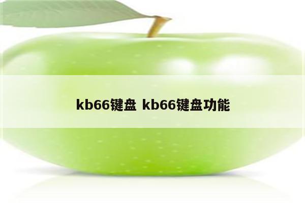 kb66键盘 kb66键盘功能