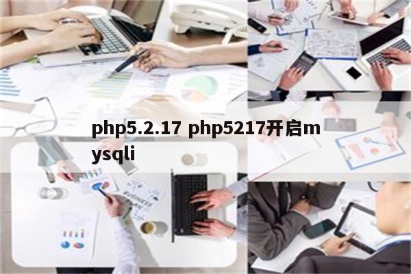 php5.2.17 php5217开启mysqli