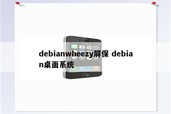 debianwheezy屏保 debian桌面系统
