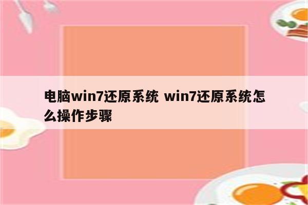 电脑win7还原系统 win7还原系统怎么操作步骤