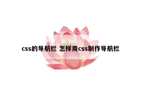 css的导航栏 怎样用css制作导航栏