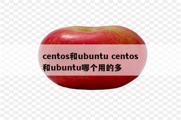 centos和ubuntu centos和ubuntu哪个用的多