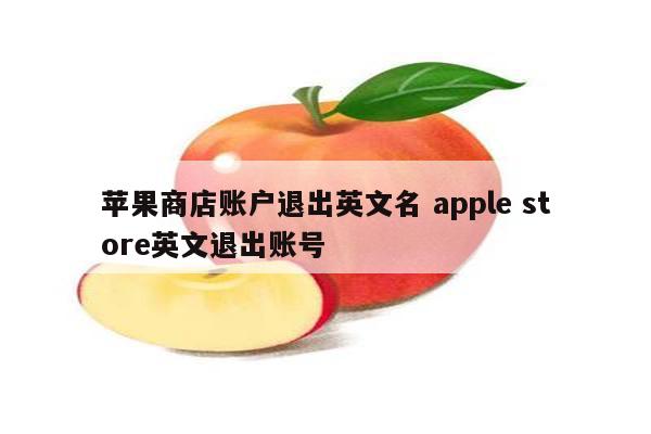 苹果商店账户退出英文名 apple store英文退出账号