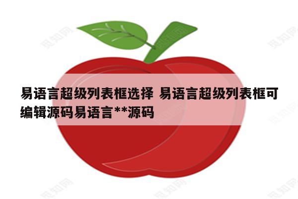 易语言超级列表框选择 易语言超级列表框可编辑源码易语言**源码