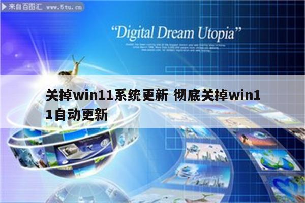 关掉win11系统更新 彻底关掉win11自动更新