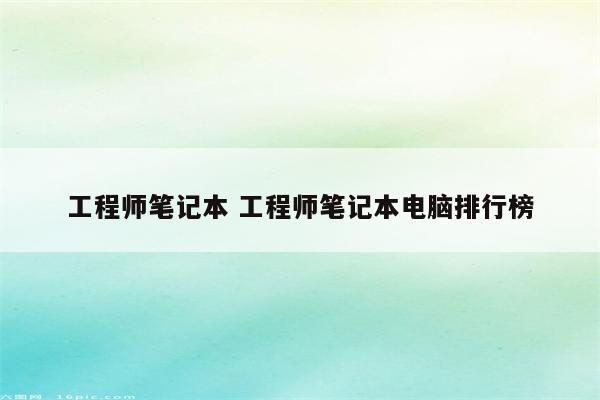 工程师笔记本 工程师笔记本电脑排行榜