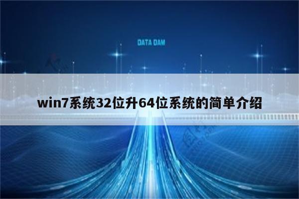 win7系统32位升64位系统的简单介绍