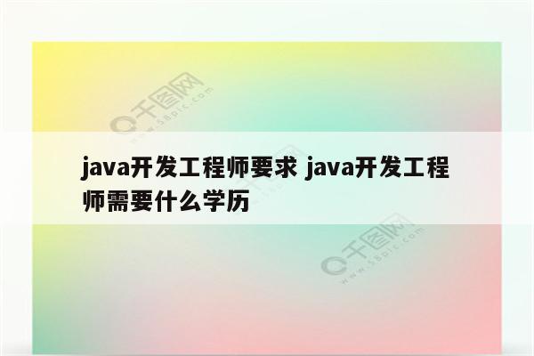 java开发工程师要求 java开发工程师需要什么学历