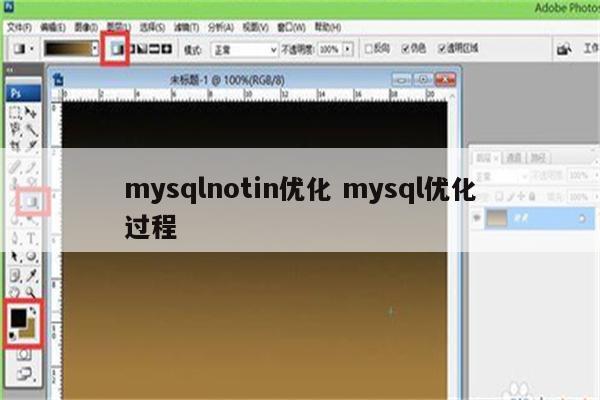 mysqlnotin优化 mysql优化过程