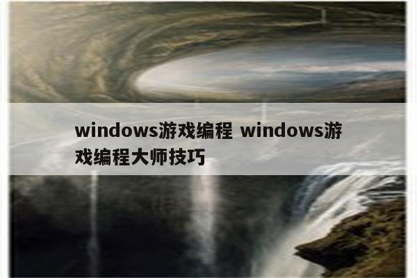 windows游戏编程 windows游戏编程大师技巧