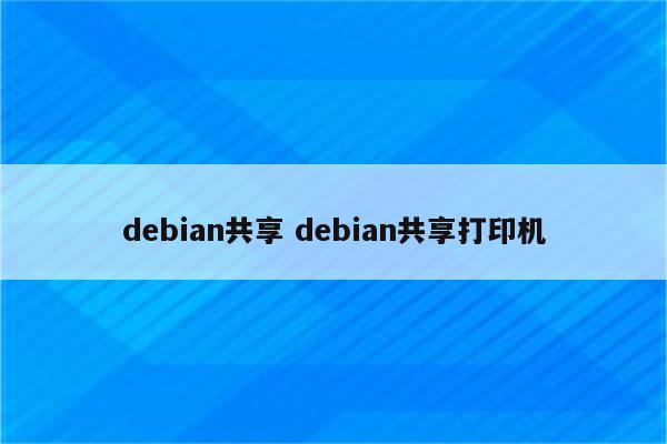 debian共享 debian共享打印机