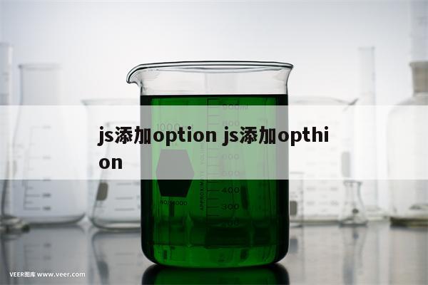 js添加option js添加opthion