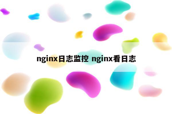 nginx日志监控 nginx看日志