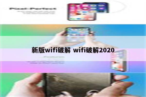 新版wifi破解 wifi破解2020