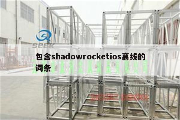 包含shadowrocketios离线的词条