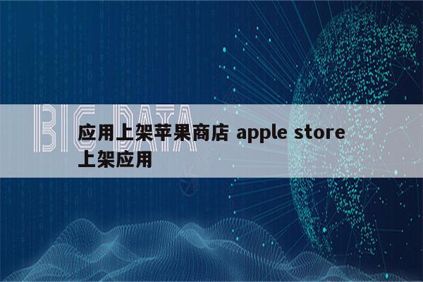 应用上架苹果商店 apple store上架应用