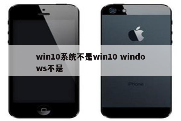 win10系统不是win10 windows不是