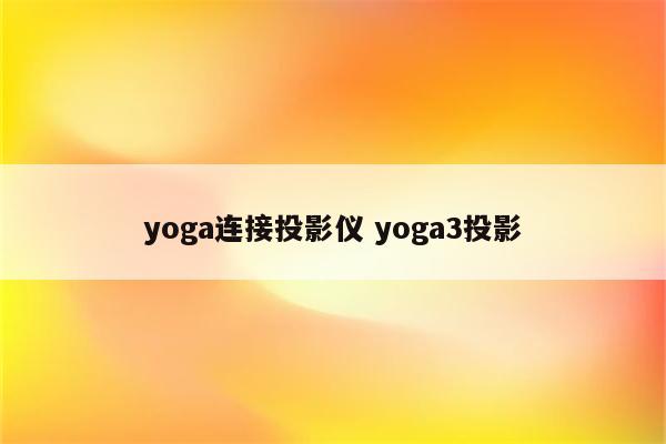 yoga连接投影仪 yoga3投影