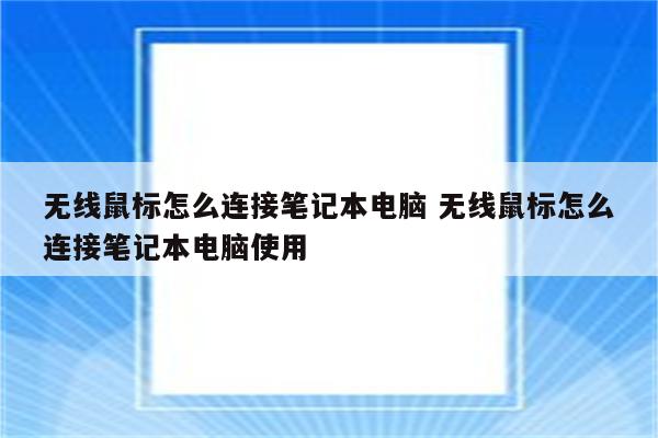 无线鼠标怎么连接笔记本电脑 无线鼠标怎么连接笔记本电脑使用