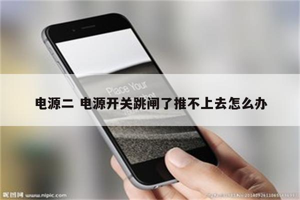 电源二 电源开关跳闸了推不上去怎么办