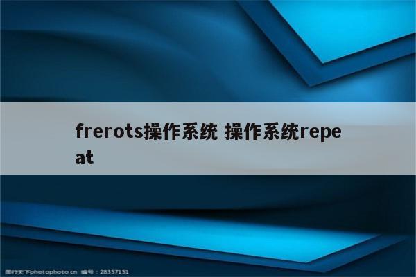 frerots操作系统 操作系统repeat