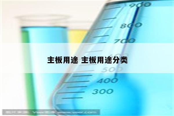 主板用途 主板用途分类