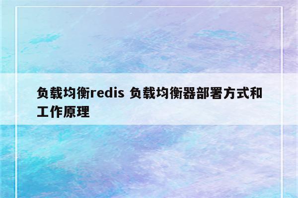 负载均衡redis 负载均衡器部署方式和工作原理